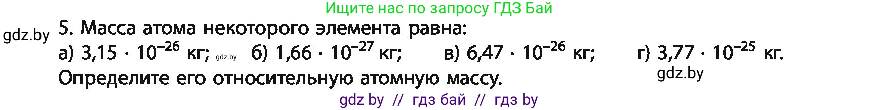 Химия, 11 класс Учебник, авторы: Мычко Дмитрий Иванович, Прохоревич Константин Николаевич, Борушко Ирина Ивановна, издательство Адукацыя i выхаванне, Минск, 2021, зелёного цвета, страница 10, номер 5, Условия