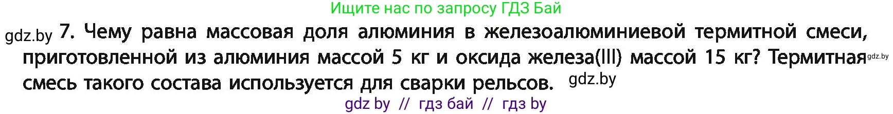 Химия, 11 класс Учебник, авторы: Мычко Дмитрий Иванович, Прохоревич Константин Николаевич, Борушко Ирина Ивановна, издательство Адукацыя i выхаванне, Минск, 2021, зелёного цвета, страница 10, номер 7, Условия