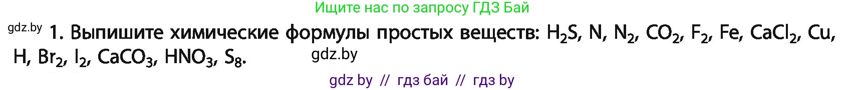 Химия, 11 класс Учебник, авторы: Мычко Дмитрий Иванович, Прохоревич Константин Николаевич, Борушко Ирина Ивановна, издательство Адукацыя i выхаванне, Минск, 2021, зелёного цвета, страница 14, номер 1, Условия