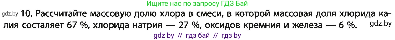 Химия, 11 класс Учебник, авторы: Мычко Дмитрий Иванович, Прохоревич Константин Николаевич, Борушко Ирина Ивановна, издательство Адукацыя i выхаванне, Минск, 2021, зелёного цвета, страница 21, номер 10, Условия