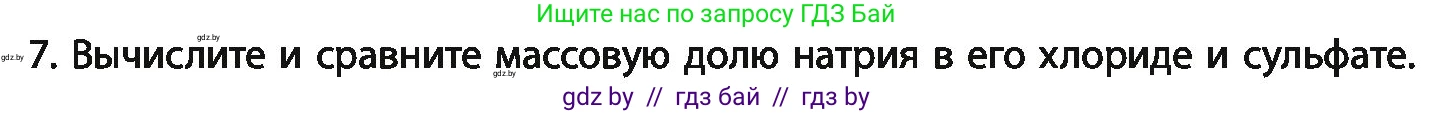 Химия, 11 класс Учебник, авторы: Мычко Дмитрий Иванович, Прохоревич Константин Николаевич, Борушко Ирина Ивановна, издательство Адукацыя i выхаванне, Минск, 2021, зелёного цвета, страница 21, номер 7, Условия