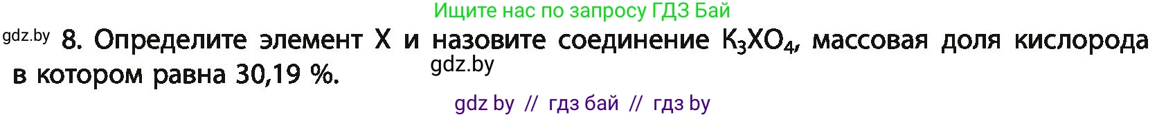Химия, 11 класс Учебник, авторы: Мычко Дмитрий Иванович, Прохоревич Константин Николаевич, Борушко Ирина Ивановна, издательство Адукацыя i выхаванне, Минск, 2021, зелёного цвета, страница 21, номер 8, Условия