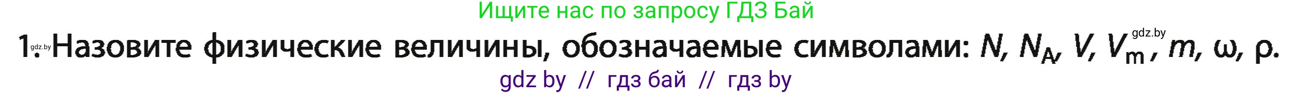 Химия, 11 класс Учебник, авторы: Мычко Дмитрий Иванович, Прохоревич Константин Николаевич, Борушко Ирина Ивановна, издательство Адукацыя i выхаванне, Минск, 2021, зелёного цвета, страница 25, номер 1, Условия
