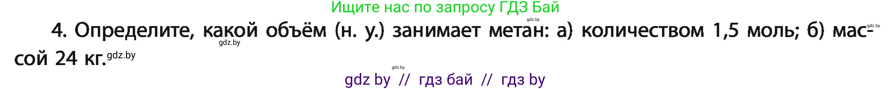 Химия, 11 класс Учебник, авторы: Мычко Дмитрий Иванович, Прохоревич Константин Николаевич, Борушко Ирина Ивановна, издательство Адукацыя i выхаванне, Минск, 2021, зелёного цвета, страница 25, номер 4, Условия