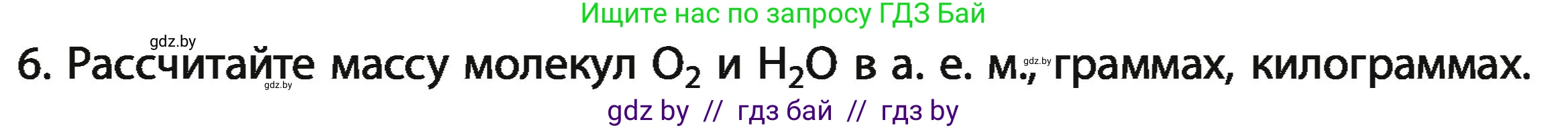 Химия, 11 класс Учебник, авторы: Мычко Дмитрий Иванович, Прохоревич Константин Николаевич, Борушко Ирина Ивановна, издательство Адукацыя i выхаванне, Минск, 2021, зелёного цвета, страница 25, номер 6, Условия