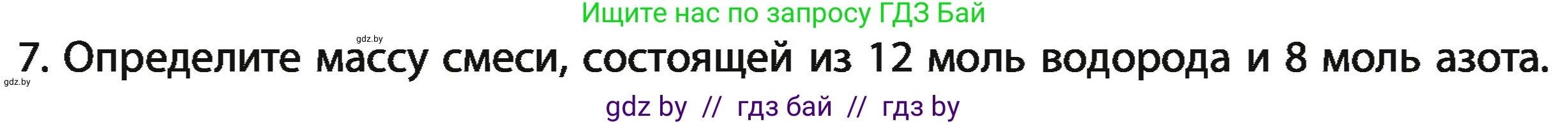 Химия, 11 класс Учебник, авторы: Мычко Дмитрий Иванович, Прохоревич Константин Николаевич, Борушко Ирина Ивановна, издательство Адукацыя i выхаванне, Минск, 2021, зелёного цвета, страница 25, номер 7, Условия