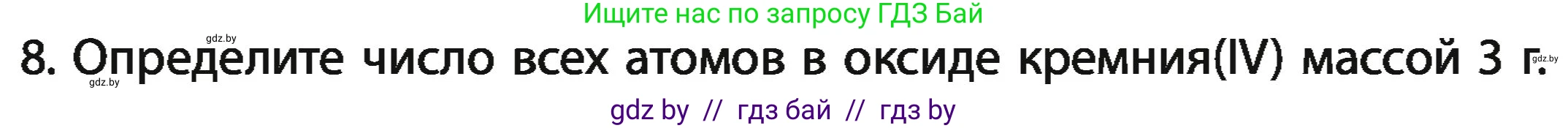 Химия, 11 класс Учебник, авторы: Мычко Дмитрий Иванович, Прохоревич Константин Николаевич, Борушко Ирина Ивановна, издательство Адукацыя i выхаванне, Минск, 2021, зелёного цвета, страница 25, номер 8, Условия