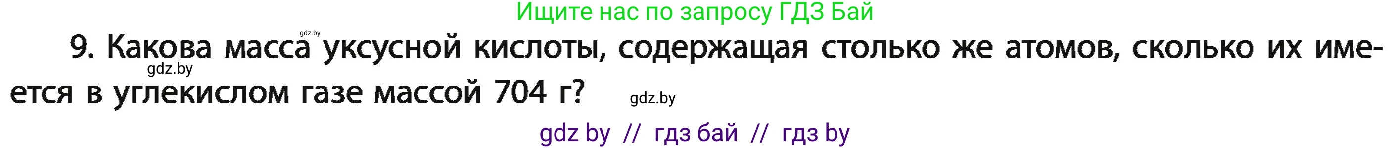 Химия, 11 класс Учебник, авторы: Мычко Дмитрий Иванович, Прохоревич Константин Николаевич, Борушко Ирина Ивановна, издательство Адукацыя i выхаванне, Минск, 2021, зелёного цвета, страница 25, номер 9, Условия