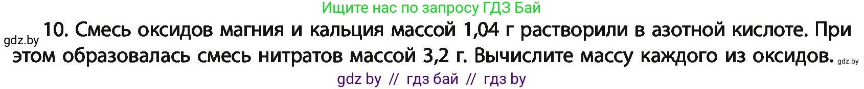 Химия, 11 класс Учебник, авторы: Мычко Дмитрий Иванович, Прохоревич Константин Николаевич, Борушко Ирина Ивановна, издательство Адукацыя i выхаванне, Минск, 2021, зелёного цвета, страница 31, номер 10, Условия