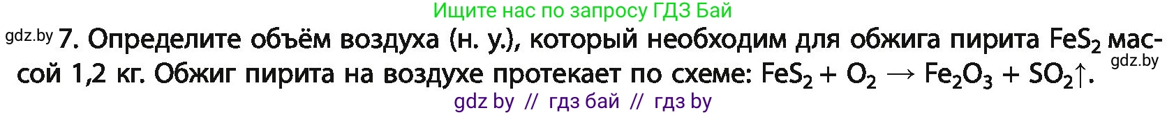 Химия, 11 класс Учебник, авторы: Мычко Дмитрий Иванович, Прохоревич Константин Николаевич, Борушко Ирина Ивановна, издательство Адукацыя i выхаванне, Минск, 2021, зелёного цвета, страница 31, номер 7, Условия