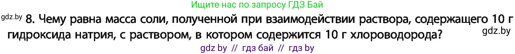 Химия, 11 класс Учебник, авторы: Мычко Дмитрий Иванович, Прохоревич Константин Николаевич, Борушко Ирина Ивановна, издательство Адукацыя i выхаванне, Минск, 2021, зелёного цвета, страница 31, номер 8, Условия