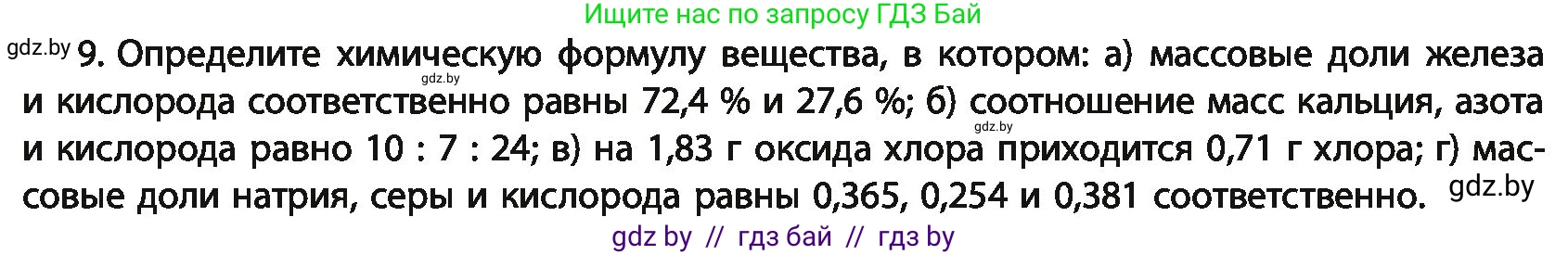 Химия, 11 класс Учебник, авторы: Мычко Дмитрий Иванович, Прохоревич Константин Николаевич, Борушко Ирина Ивановна, издательство Адукацыя i выхаванне, Минск, 2021, зелёного цвета, страница 31, номер 9, Условия
