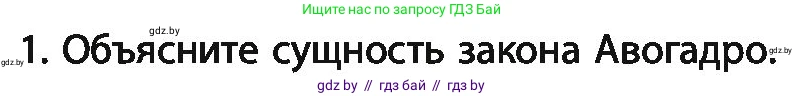 Химия, 11 класс Учебник, авторы: Мычко Дмитрий Иванович, Прохоревич Константин Николаевич, Борушко Ирина Ивановна, издательство Адукацыя i выхаванне, Минск, 2021, зелёного цвета, страница 35, номер 1, Условия