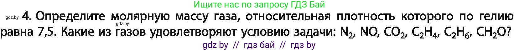 Химия, 11 класс Учебник, авторы: Мычко Дмитрий Иванович, Прохоревич Константин Николаевич, Борушко Ирина Ивановна, издательство Адукацыя i выхаванне, Минск, 2021, зелёного цвета, страница 35, номер 4, Условия