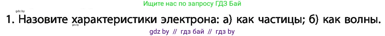 Химия, 11 класс Учебник, авторы: Мычко Дмитрий Иванович, Прохоревич Константин Николаевич, Борушко Ирина Ивановна, издательство Адукацыя i выхаванне, Минск, 2021, зелёного цвета, страница 51, номер 1, Условия