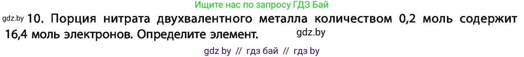 Химия, 11 класс Учебник, авторы: Мычко Дмитрий Иванович, Прохоревич Константин Николаевич, Борушко Ирина Ивановна, издательство Адукацыя i выхаванне, Минск, 2021, зелёного цвета, страница 51, номер 10, Условия