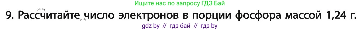 Химия, 11 класс Учебник, авторы: Мычко Дмитрий Иванович, Прохоревич Константин Николаевич, Борушко Ирина Ивановна, издательство Адукацыя i выхаванне, Минск, 2021, зелёного цвета, страница 51, номер 9, Условия