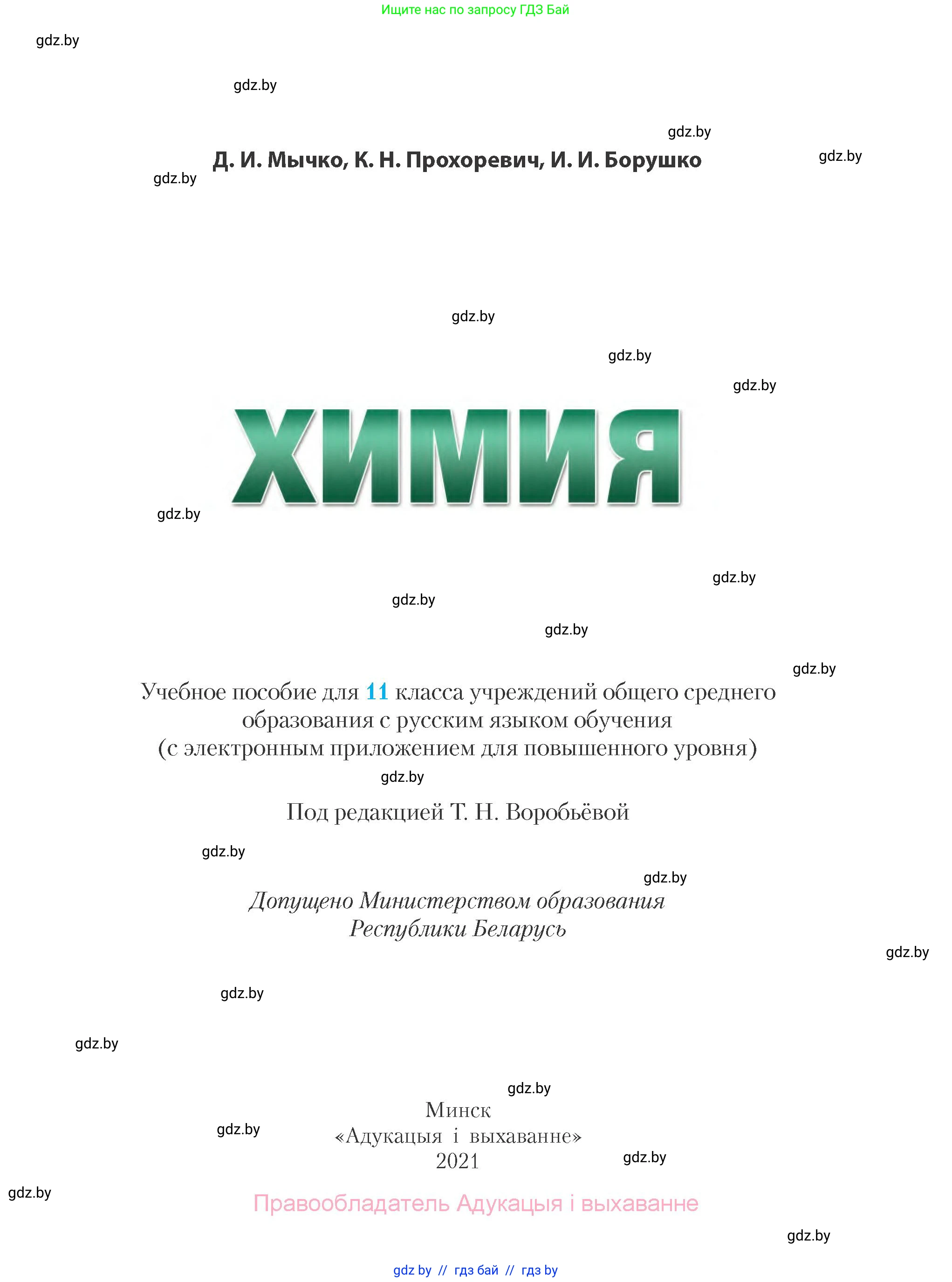 Химия, 11 класс Учебник, авторы: Мычко Дмитрий Иванович, Прохоревич Константин Николаевич, Борушко Ирина Ивановна, издательство Адукацыя i выхаванне, Минск, 2021, зелёного цвета, страница 1