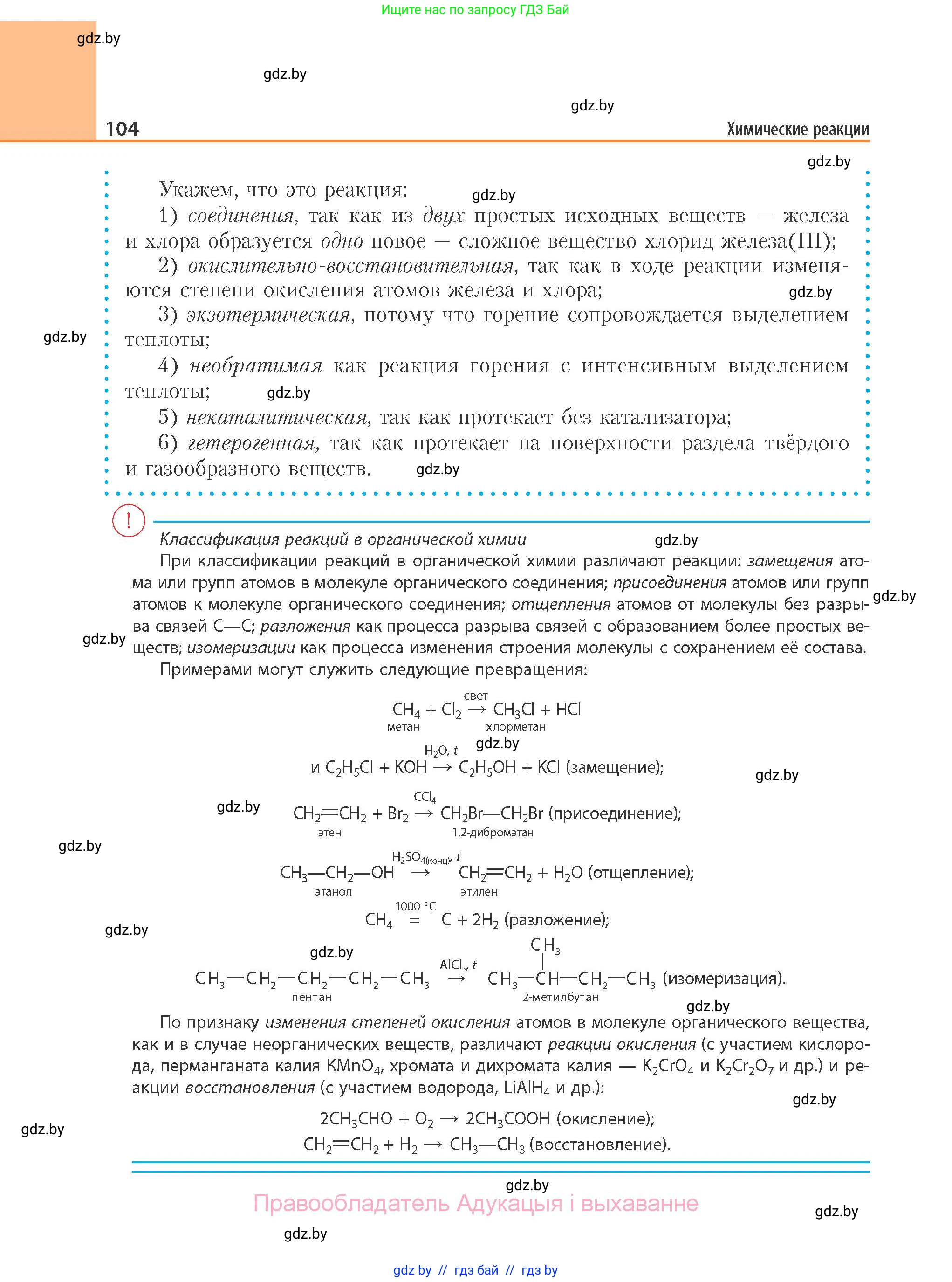 Химия, 11 класс Учебник, авторы: Мычко Дмитрий Иванович, Прохоревич Константин Николаевич, Борушко Ирина Ивановна, издательство Адукацыя i выхаванне, Минск, 2021, зелёного цвета, страница 104