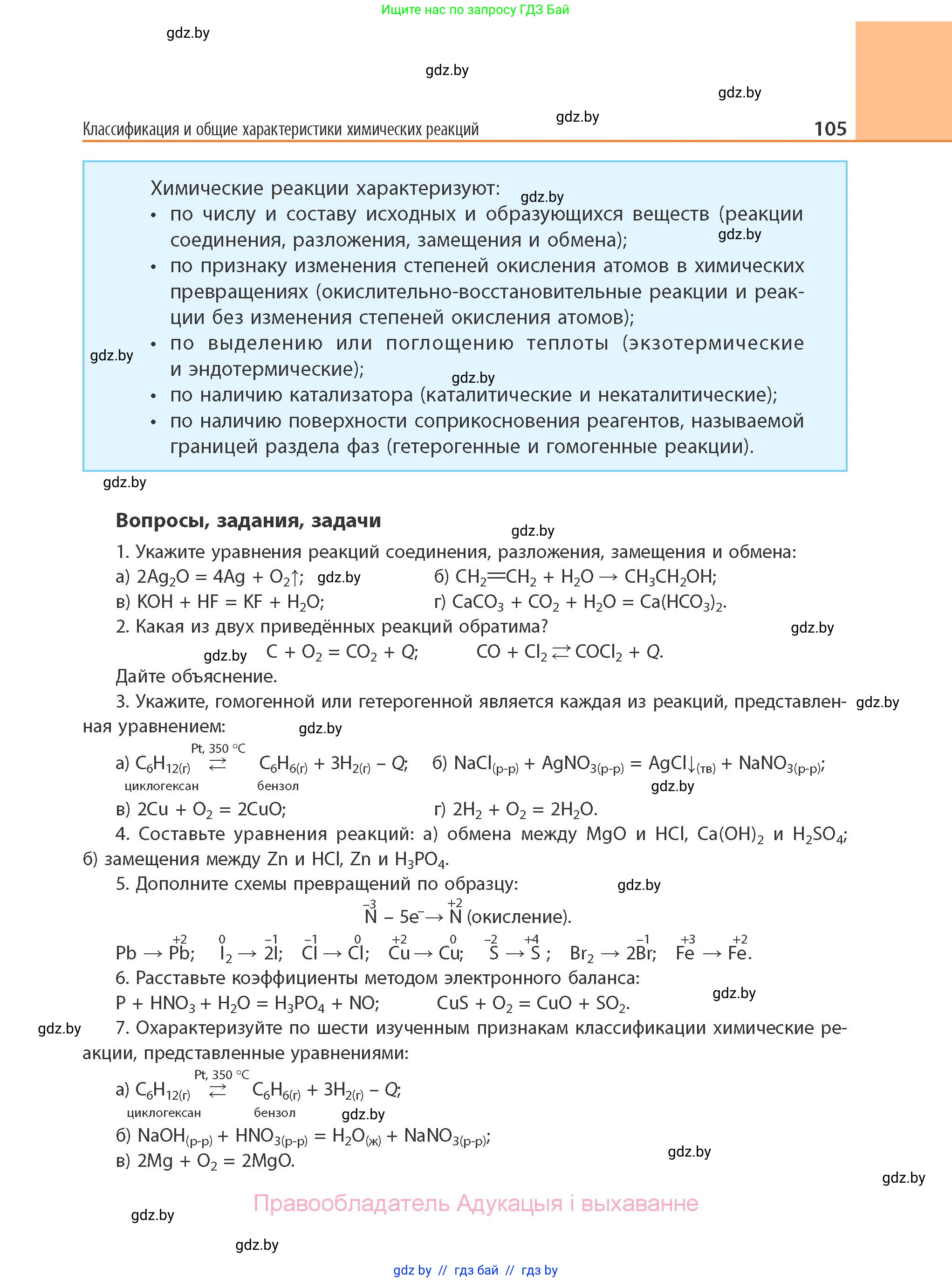 Химия, 11 класс Учебник, авторы: Мычко Дмитрий Иванович, Прохоревич Константин Николаевич, Борушко Ирина Ивановна, издательство Адукацыя i выхаванне, Минск, 2021, зелёного цвета, страница 105