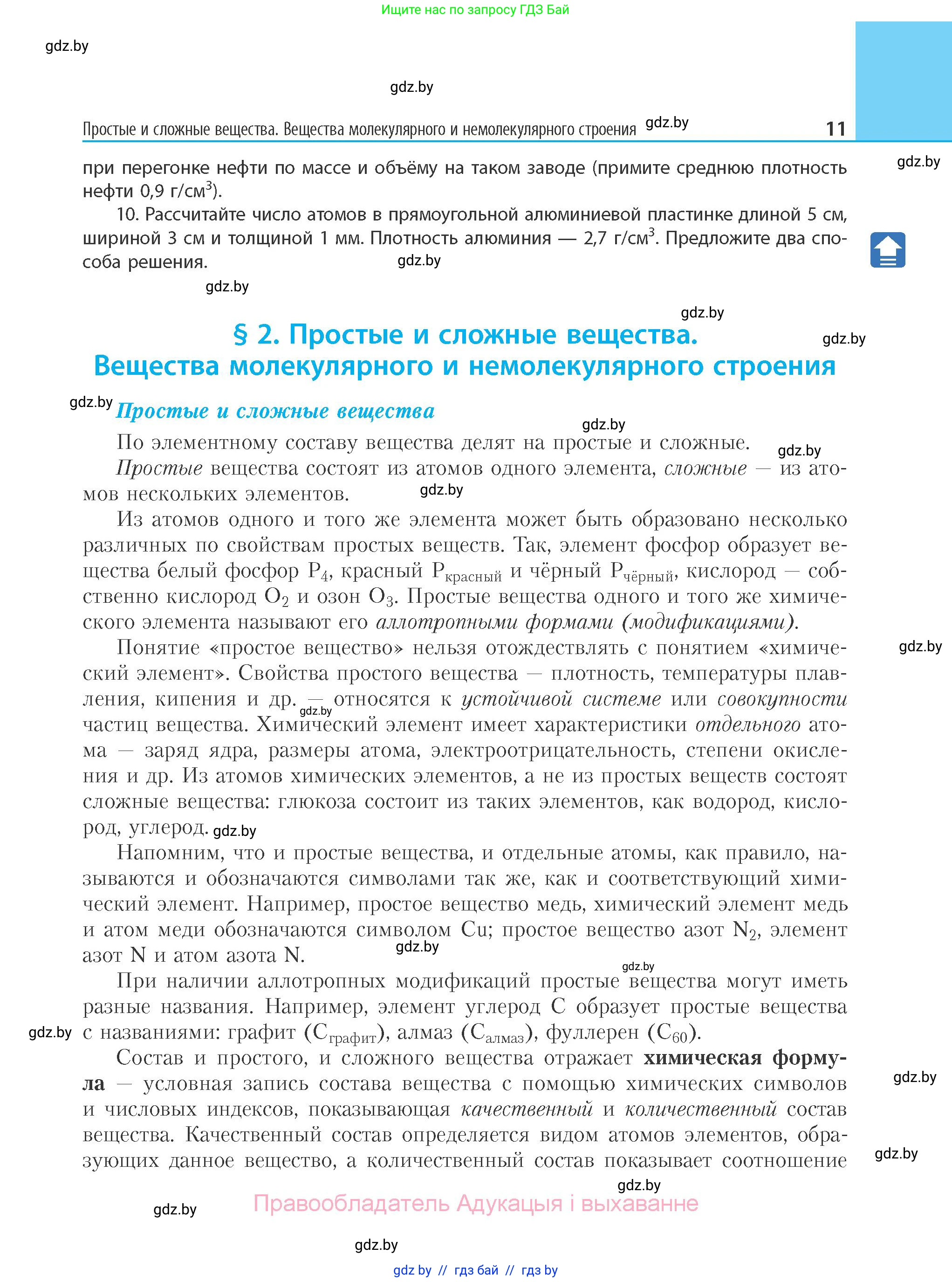 Химия, 11 класс Учебник, авторы: Мычко Дмитрий Иванович, Прохоревич Константин Николаевич, Борушко Ирина Ивановна, издательство Адукацыя i выхаванне, Минск, 2021, зелёного цвета, страница 11