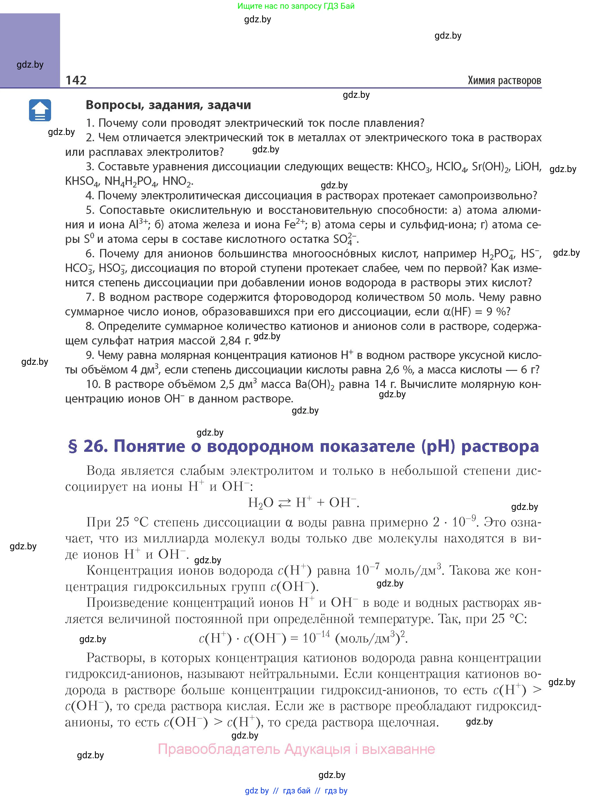 Химия, 11 класс Учебник, авторы: Мычко Дмитрий Иванович, Прохоревич Константин Николаевич, Борушко Ирина Ивановна, издательство Адукацыя i выхаванне, Минск, 2021, зелёного цвета, страница 142