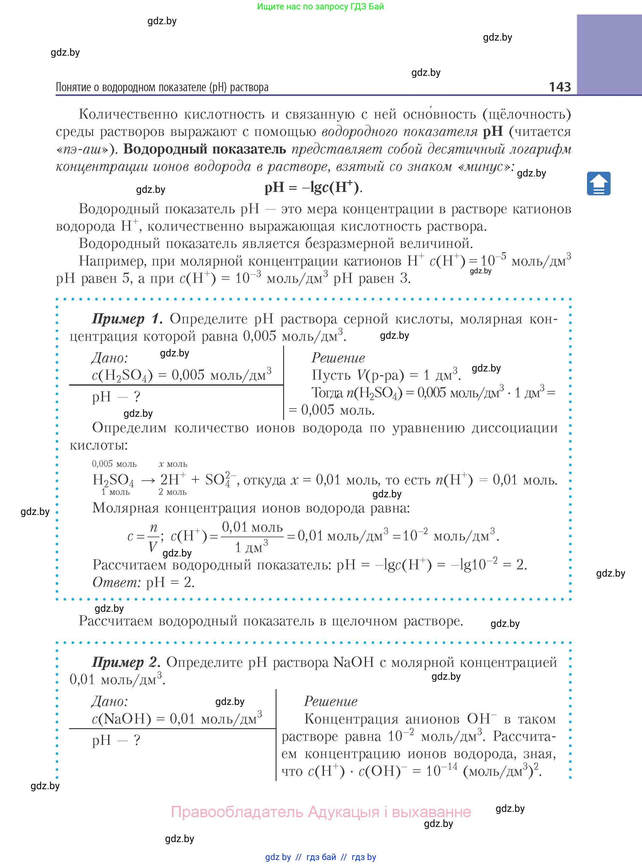 Химия, 11 класс Учебник, авторы: Мычко Дмитрий Иванович, Прохоревич Константин Николаевич, Борушко Ирина Ивановна, издательство Адукацыя i выхаванне, Минск, 2021, зелёного цвета, страница 143