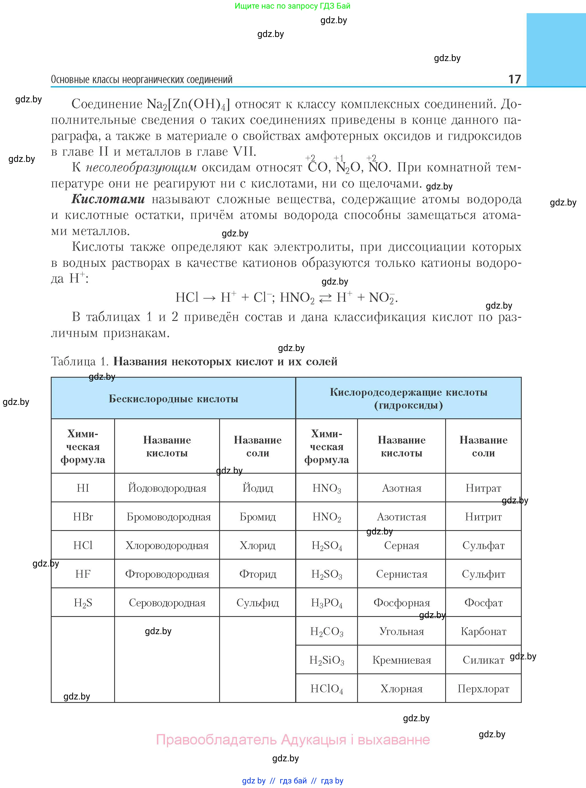 Химия, 11 класс Учебник, авторы: Мычко Дмитрий Иванович, Прохоревич Константин Николаевич, Борушко Ирина Ивановна, издательство Адукацыя i выхаванне, Минск, 2021, зелёного цвета, страница 17