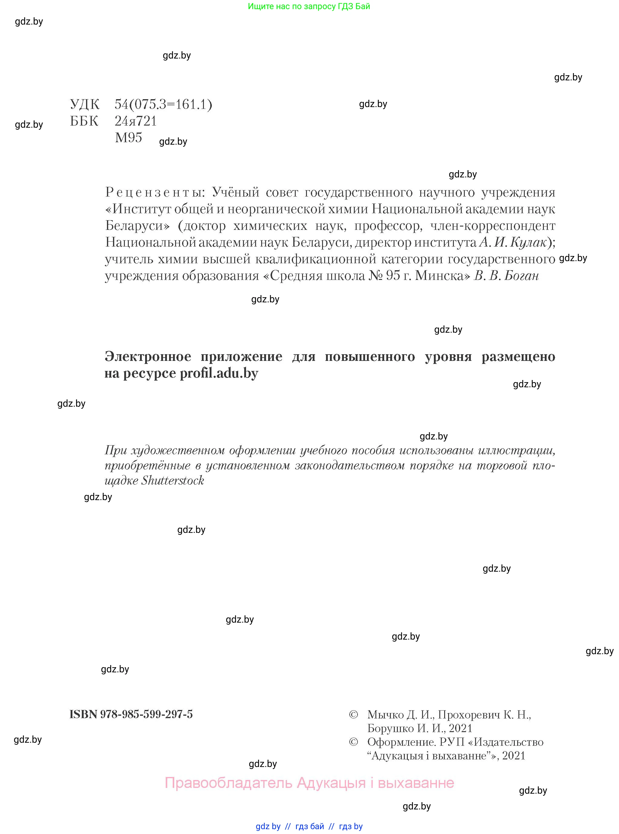 Химия, 11 класс Учебник, авторы: Мычко Дмитрий Иванович, Прохоревич Константин Николаевич, Борушко Ирина Ивановна, издательство Адукацыя i выхаванне, Минск, 2021, зелёного цвета, страница 2