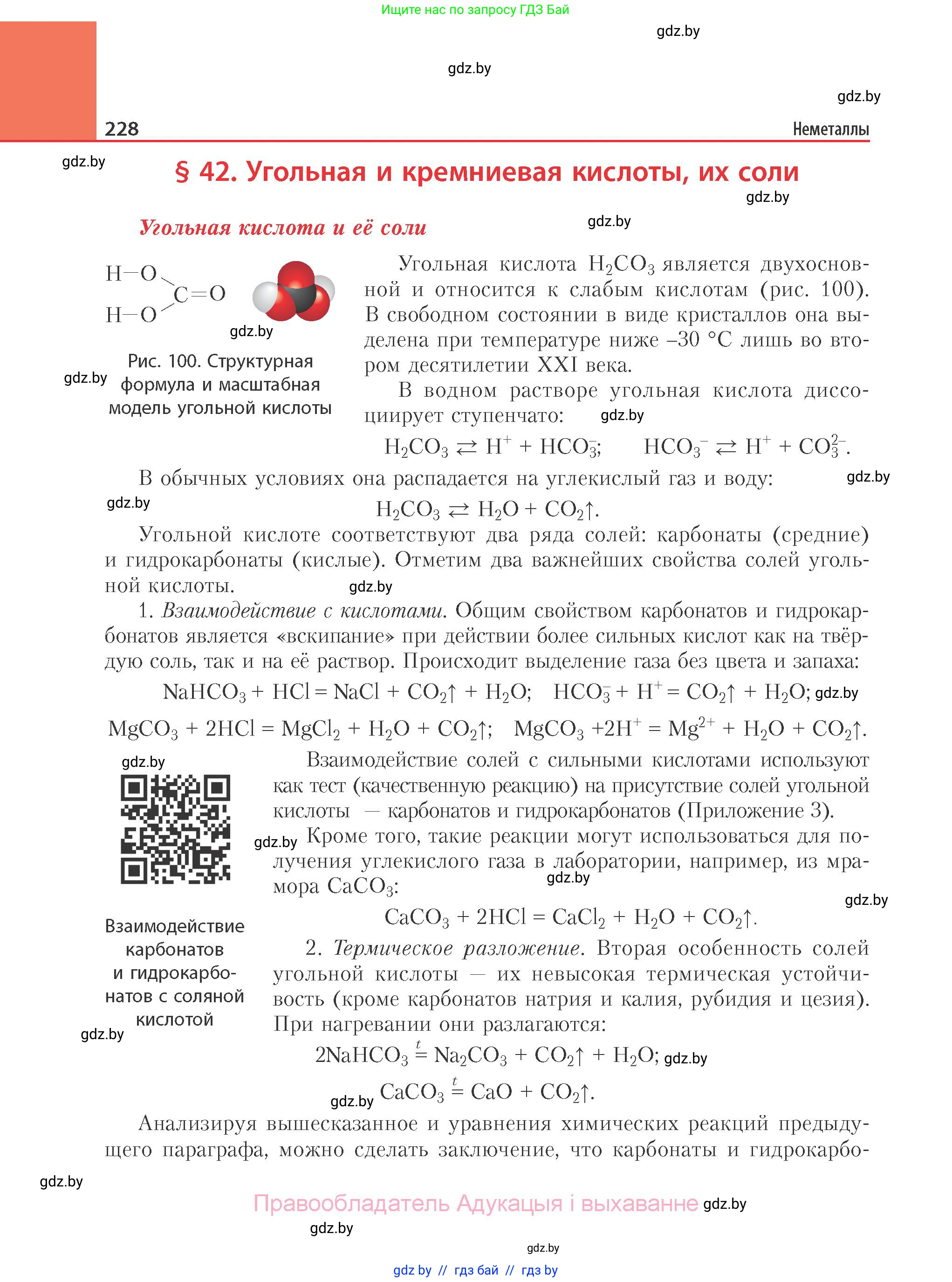 Химия, 11 класс Учебник, авторы: Мычко Дмитрий Иванович, Прохоревич Константин Николаевич, Борушко Ирина Ивановна, издательство Адукацыя i выхаванне, Минск, 2021, зелёного цвета, страница 228