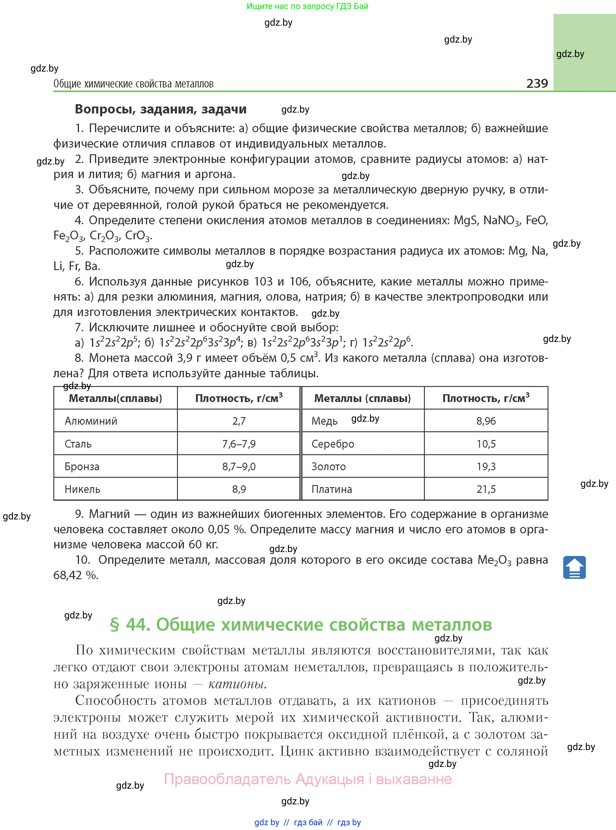 Химия, 11 класс Учебник, авторы: Мычко Дмитрий Иванович, Прохоревич Константин Николаевич, Борушко Ирина Ивановна, издательство Адукацыя i выхаванне, Минск, 2021, зелёного цвета, страница 239
