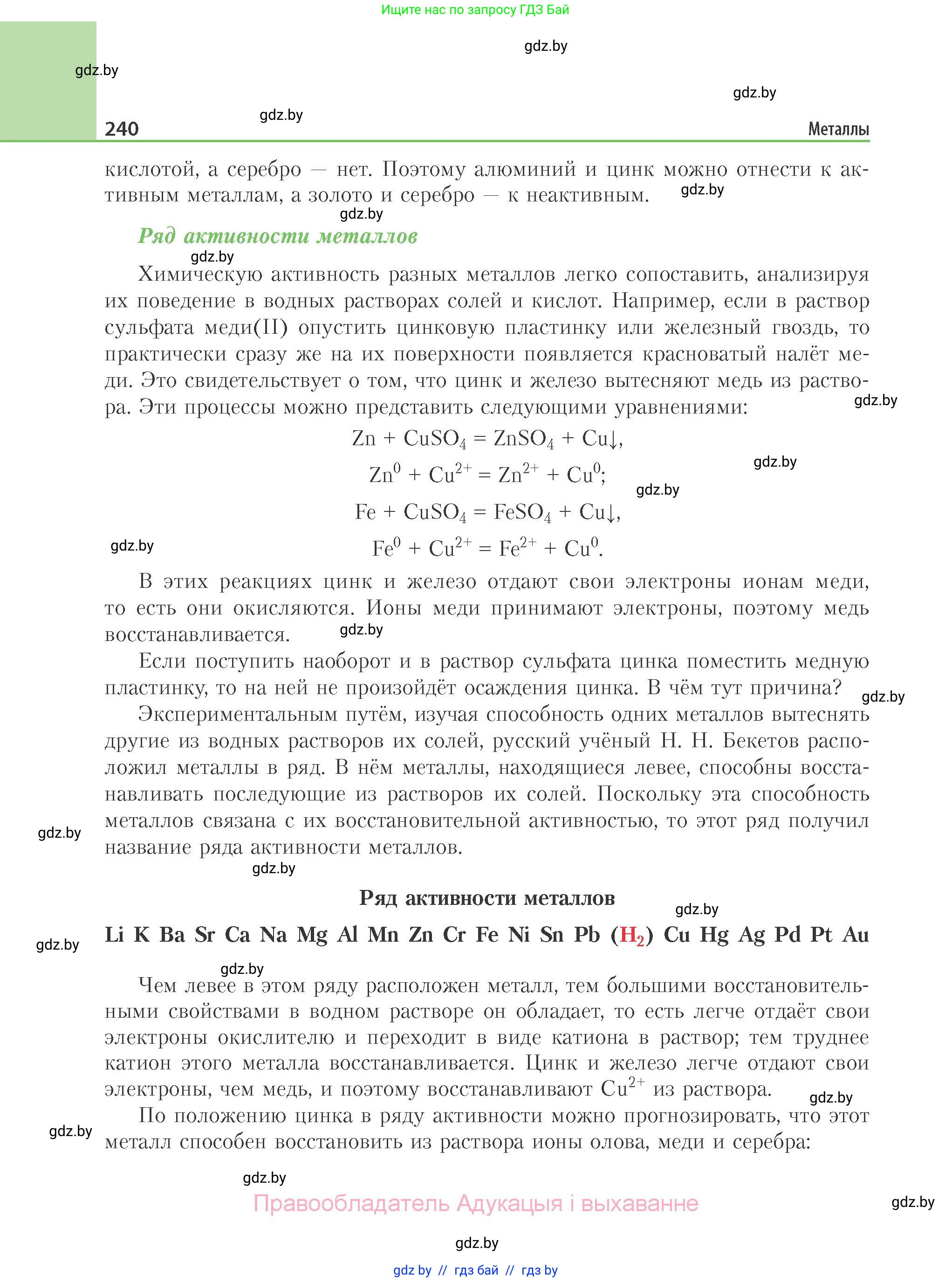 Химия, 11 класс Учебник, авторы: Мычко Дмитрий Иванович, Прохоревич Константин Николаевич, Борушко Ирина Ивановна, издательство Адукацыя i выхаванне, Минск, 2021, зелёного цвета, страница 240