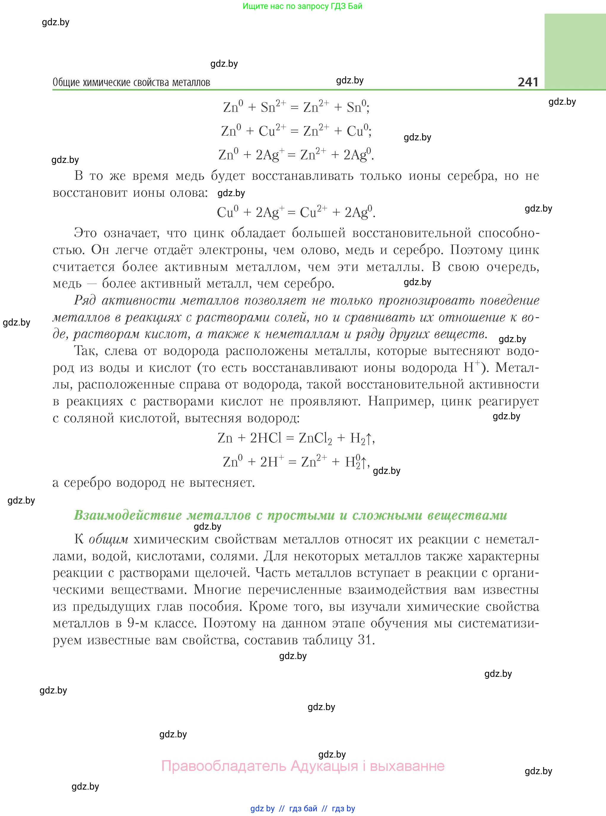 Химия, 11 класс Учебник, авторы: Мычко Дмитрий Иванович, Прохоревич Константин Николаевич, Борушко Ирина Ивановна, издательство Адукацыя i выхаванне, Минск, 2021, зелёного цвета, страница 241