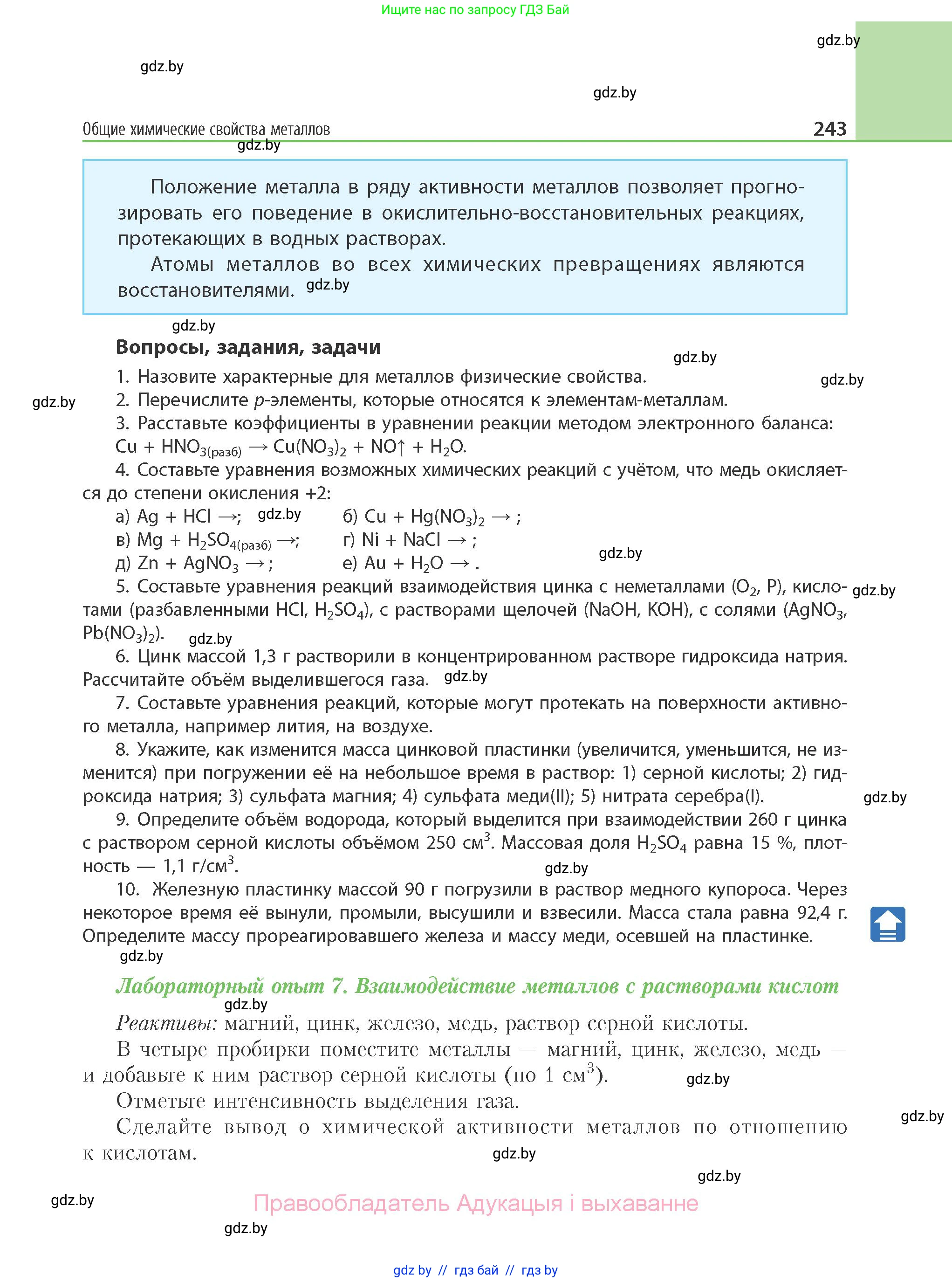 Химия, 11 класс Учебник, авторы: Мычко Дмитрий Иванович, Прохоревич Константин Николаевич, Борушко Ирина Ивановна, издательство Адукацыя i выхаванне, Минск, 2021, зелёного цвета, страница 243