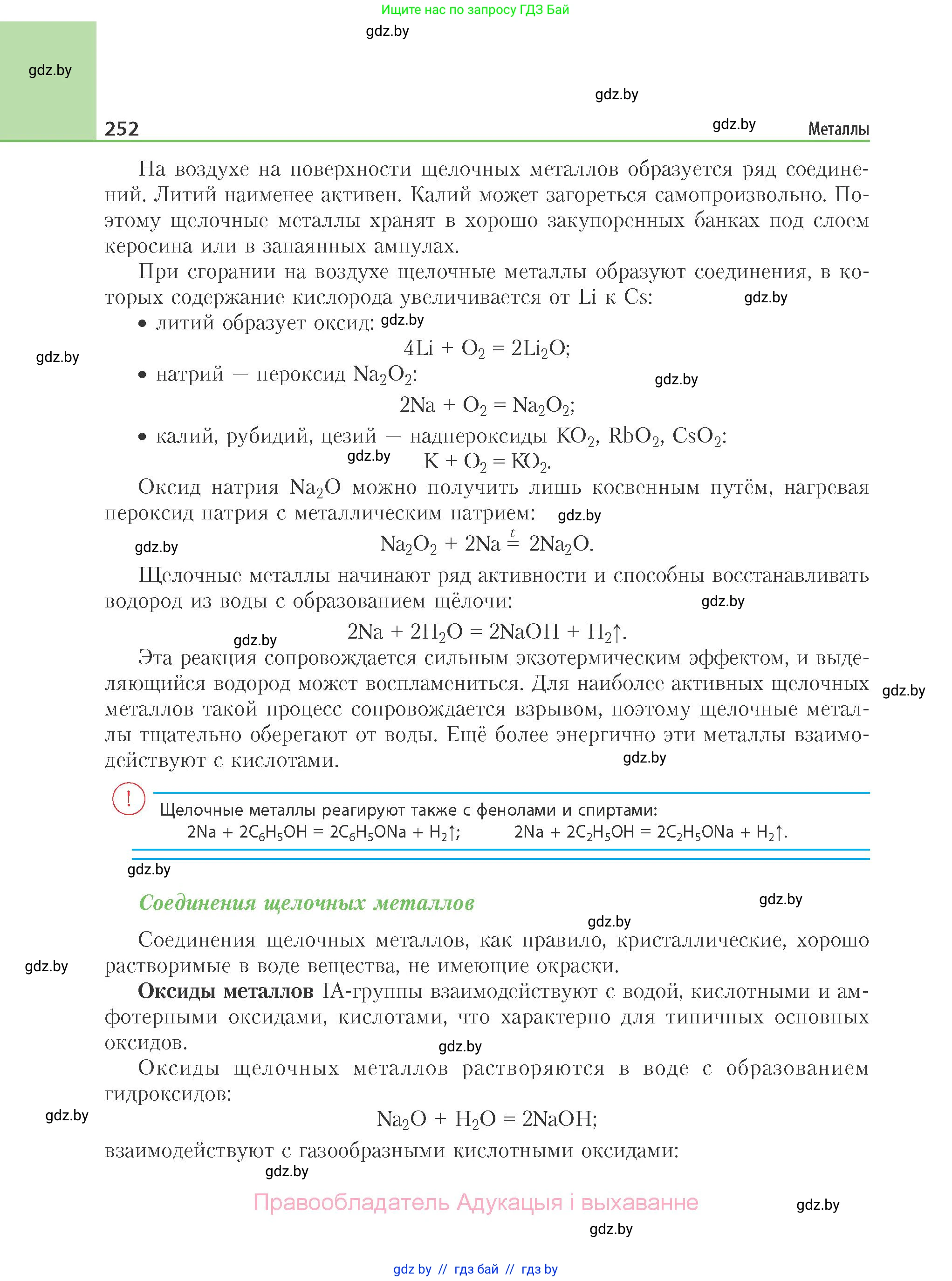 Химия, 11 класс Учебник, авторы: Мычко Дмитрий Иванович, Прохоревич Константин Николаевич, Борушко Ирина Ивановна, издательство Адукацыя i выхаванне, Минск, 2021, зелёного цвета, страница 252