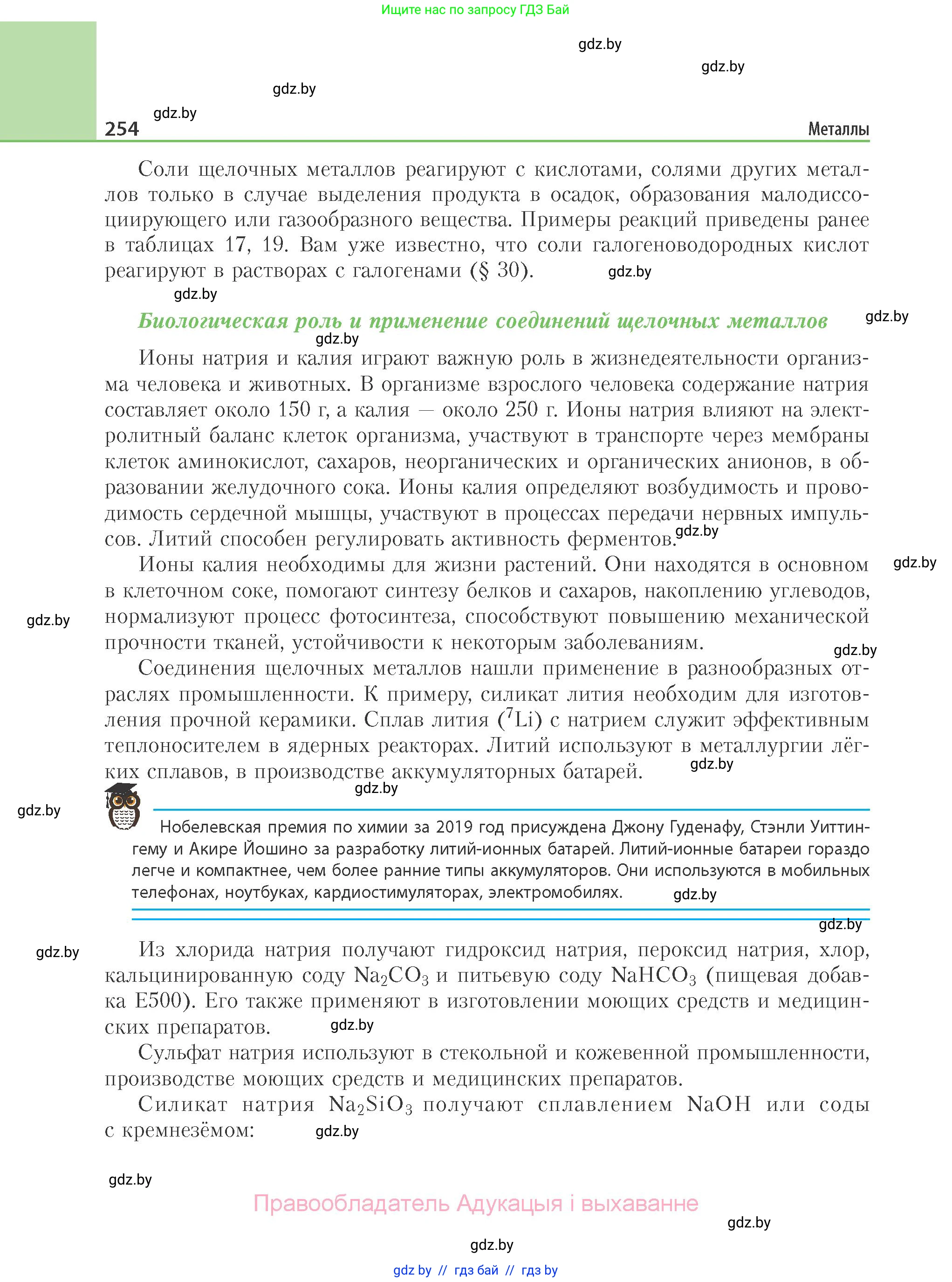 Химия, 11 класс Учебник, авторы: Мычко Дмитрий Иванович, Прохоревич Константин Николаевич, Борушко Ирина Ивановна, издательство Адукацыя i выхаванне, Минск, 2021, зелёного цвета, страница 254