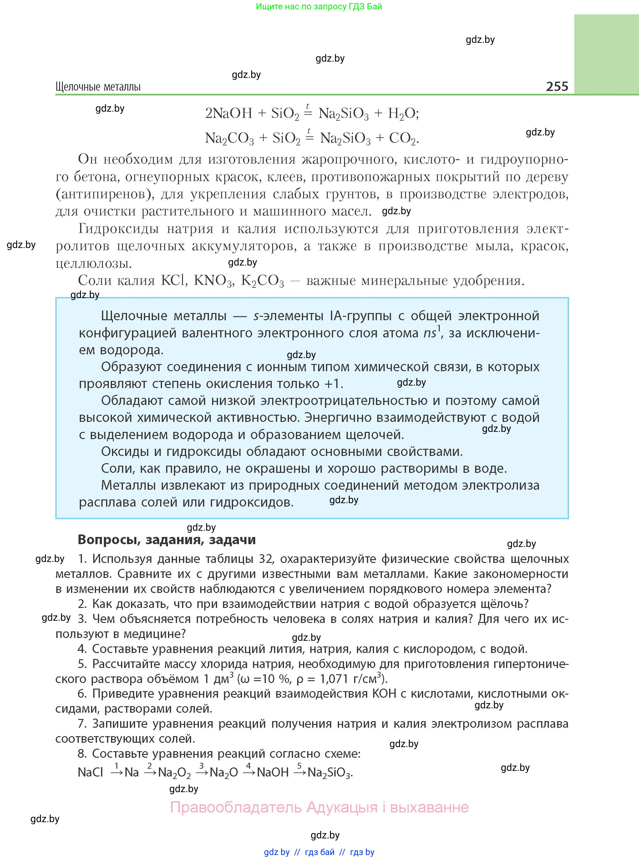 Химия, 11 класс Учебник, авторы: Мычко Дмитрий Иванович, Прохоревич Константин Николаевич, Борушко Ирина Ивановна, издательство Адукацыя i выхаванне, Минск, 2021, зелёного цвета, страница 255