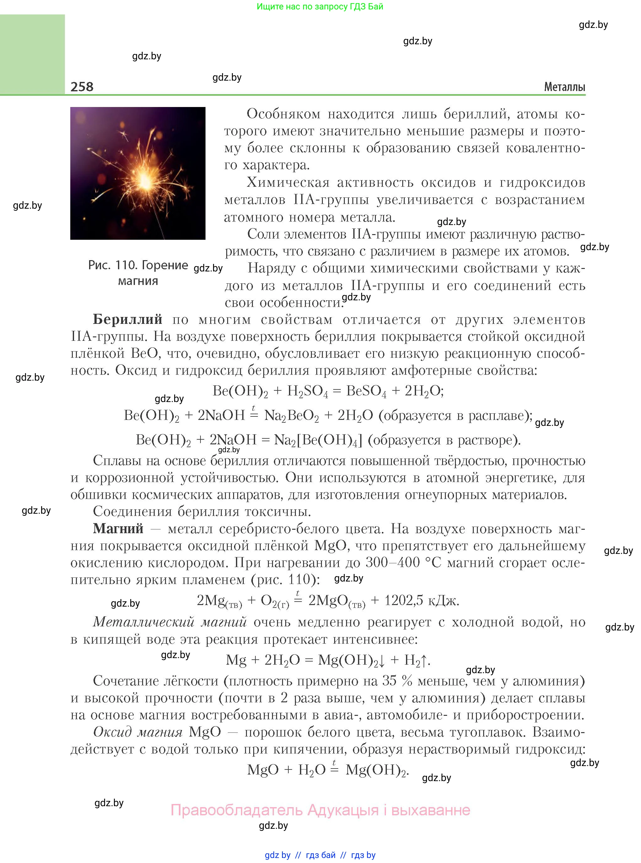 Химия, 11 класс Учебник, авторы: Мычко Дмитрий Иванович, Прохоревич Константин Николаевич, Борушко Ирина Ивановна, издательство Адукацыя i выхаванне, Минск, 2021, зелёного цвета, страница 258