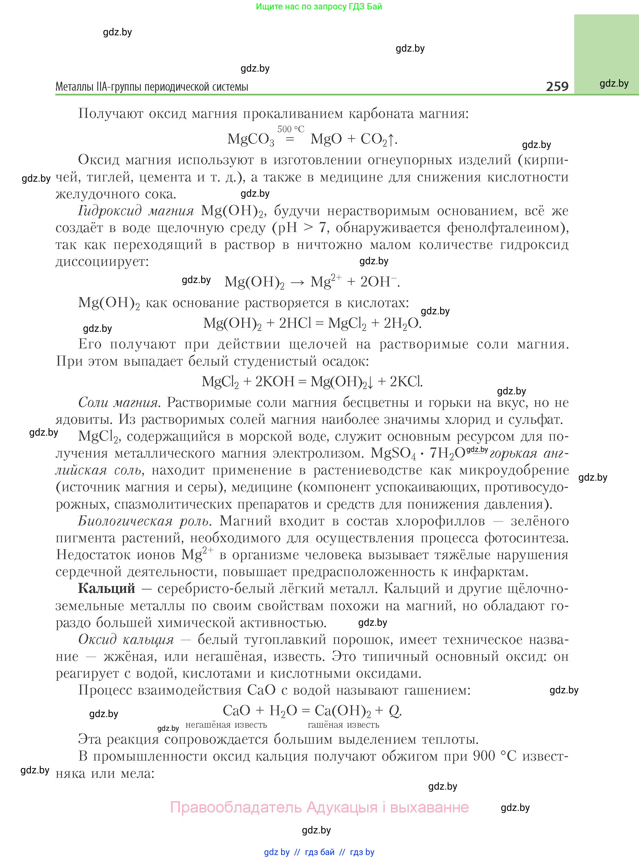 Химия, 11 класс Учебник, авторы: Мычко Дмитрий Иванович, Прохоревич Константин Николаевич, Борушко Ирина Ивановна, издательство Адукацыя i выхаванне, Минск, 2021, зелёного цвета, страница 259