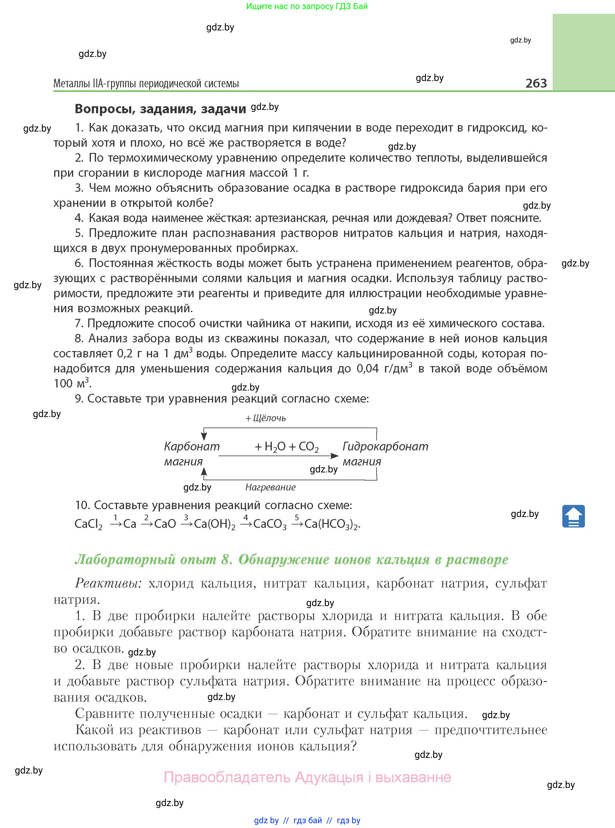 Химия, 11 класс Учебник, авторы: Мычко Дмитрий Иванович, Прохоревич Константин Николаевич, Борушко Ирина Ивановна, издательство Адукацыя i выхаванне, Минск, 2021, зелёного цвета, страница 263