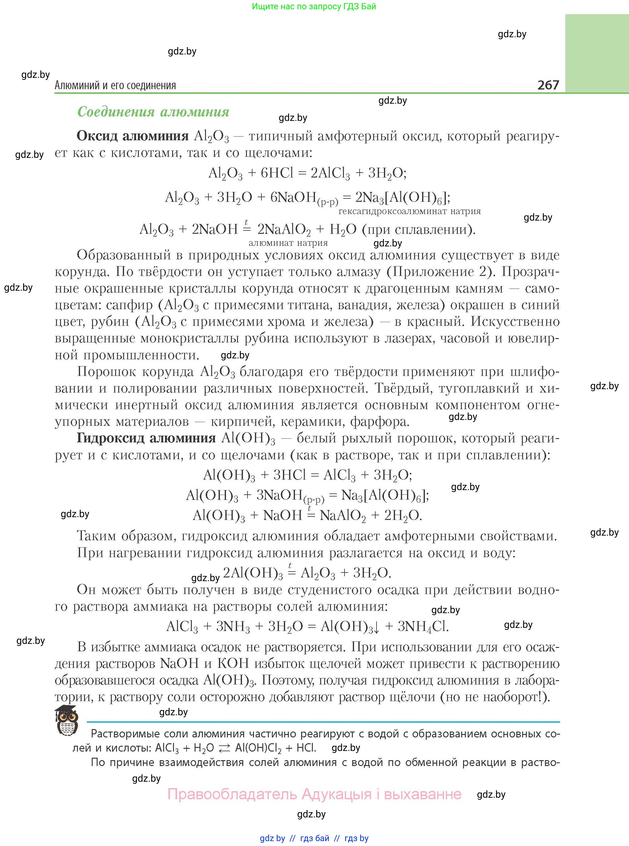 Химия, 11 класс Учебник, авторы: Мычко Дмитрий Иванович, Прохоревич Константин Николаевич, Борушко Ирина Ивановна, издательство Адукацыя i выхаванне, Минск, 2021, зелёного цвета, страница 267