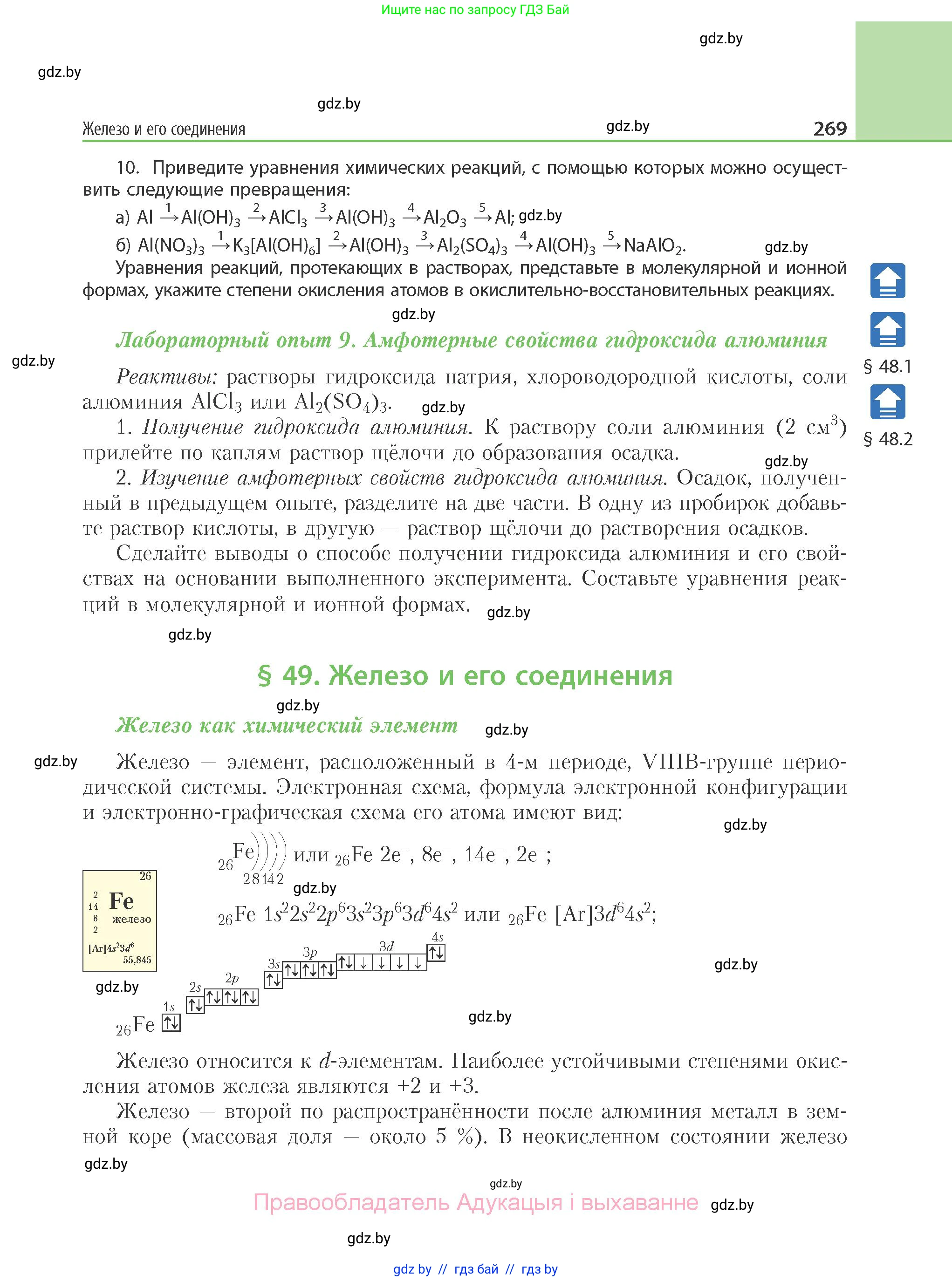 Химия, 11 класс Учебник, авторы: Мычко Дмитрий Иванович, Прохоревич Константин Николаевич, Борушко Ирина Ивановна, издательство Адукацыя i выхаванне, Минск, 2021, зелёного цвета, страница 269