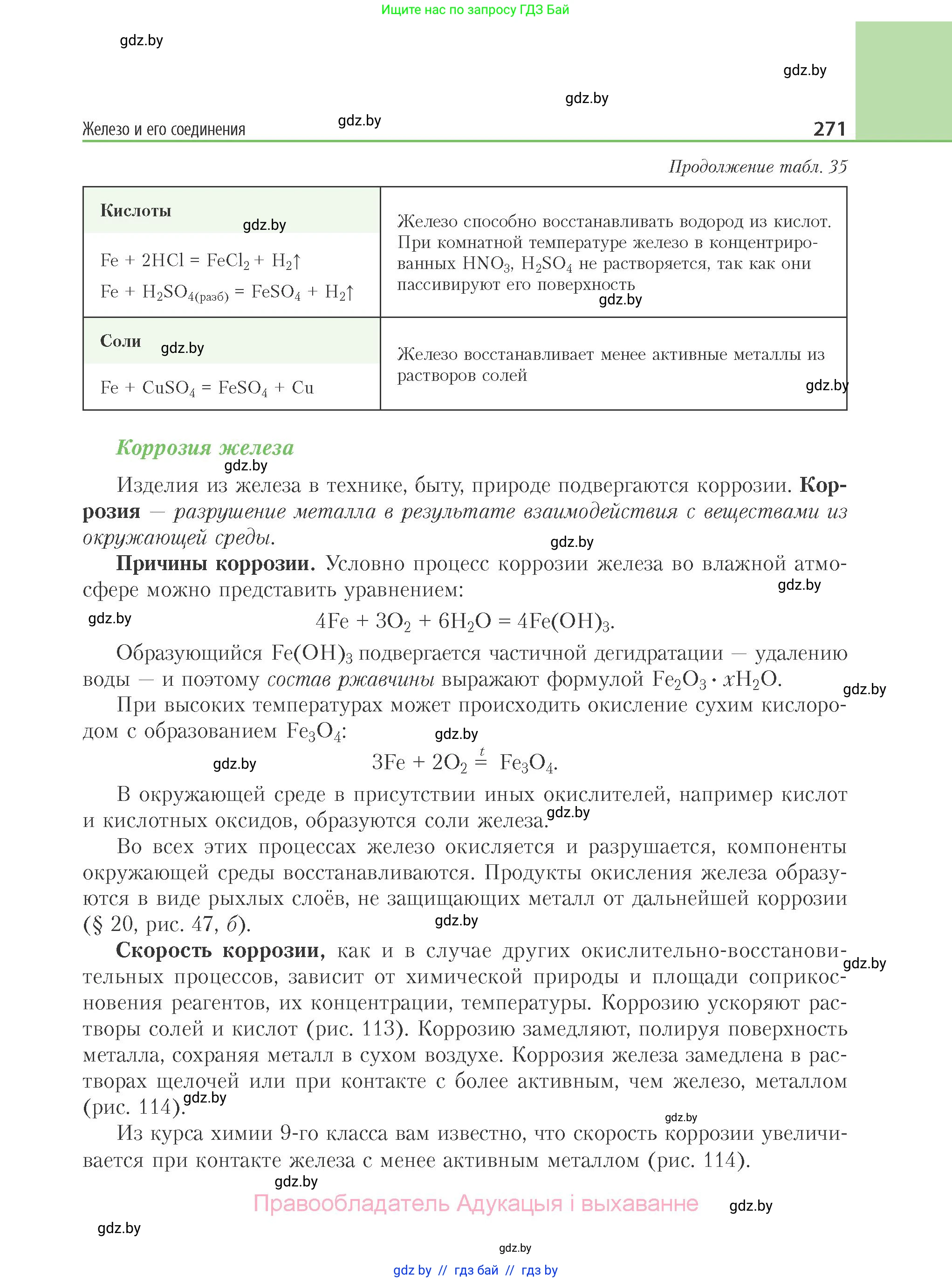 Химия, 11 класс Учебник, авторы: Мычко Дмитрий Иванович, Прохоревич Константин Николаевич, Борушко Ирина Ивановна, издательство Адукацыя i выхаванне, Минск, 2021, зелёного цвета, страница 271