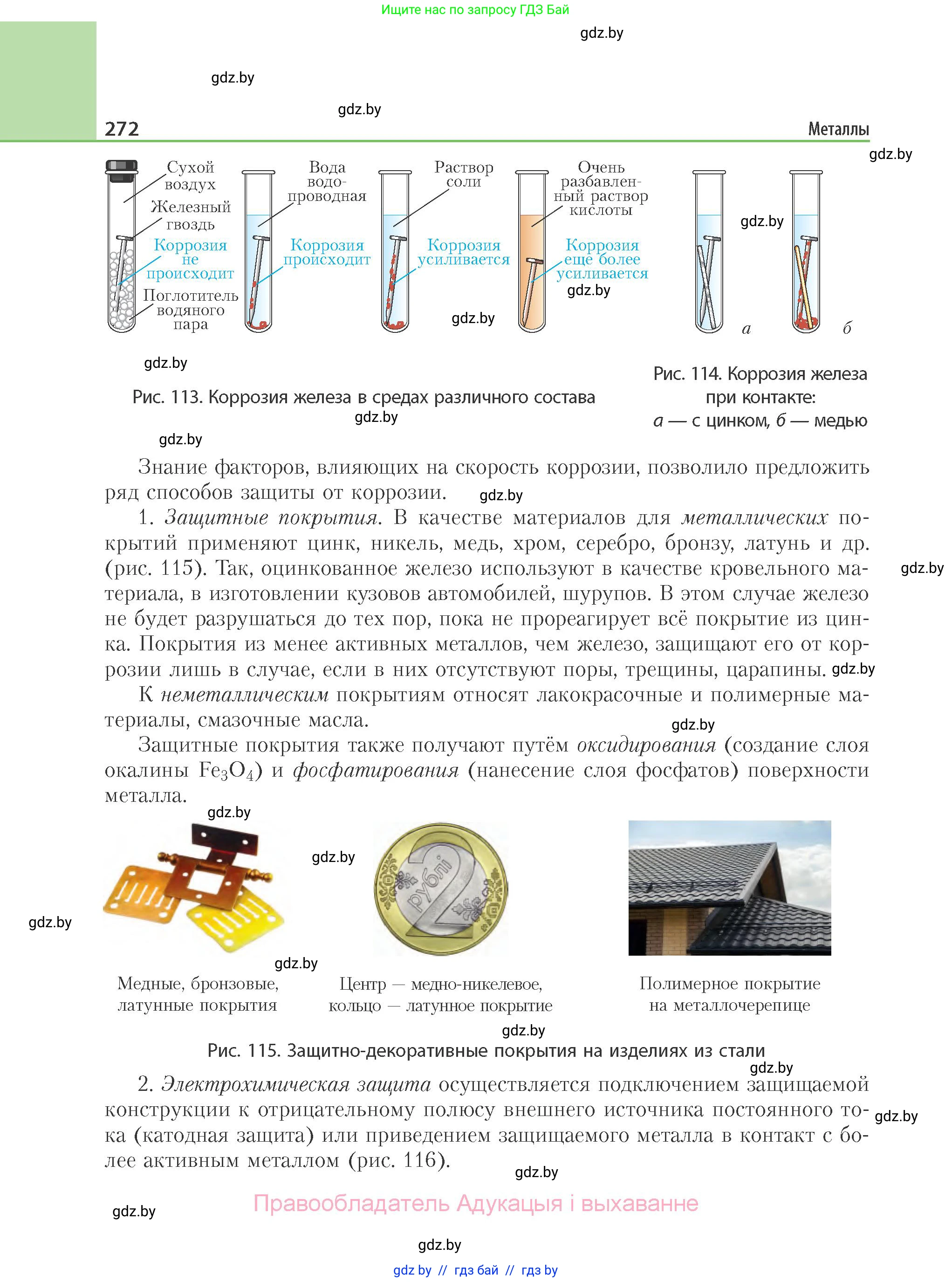 Химия, 11 класс Учебник, авторы: Мычко Дмитрий Иванович, Прохоревич Константин Николаевич, Борушко Ирина Ивановна, издательство Адукацыя i выхаванне, Минск, 2021, зелёного цвета, страница 272
