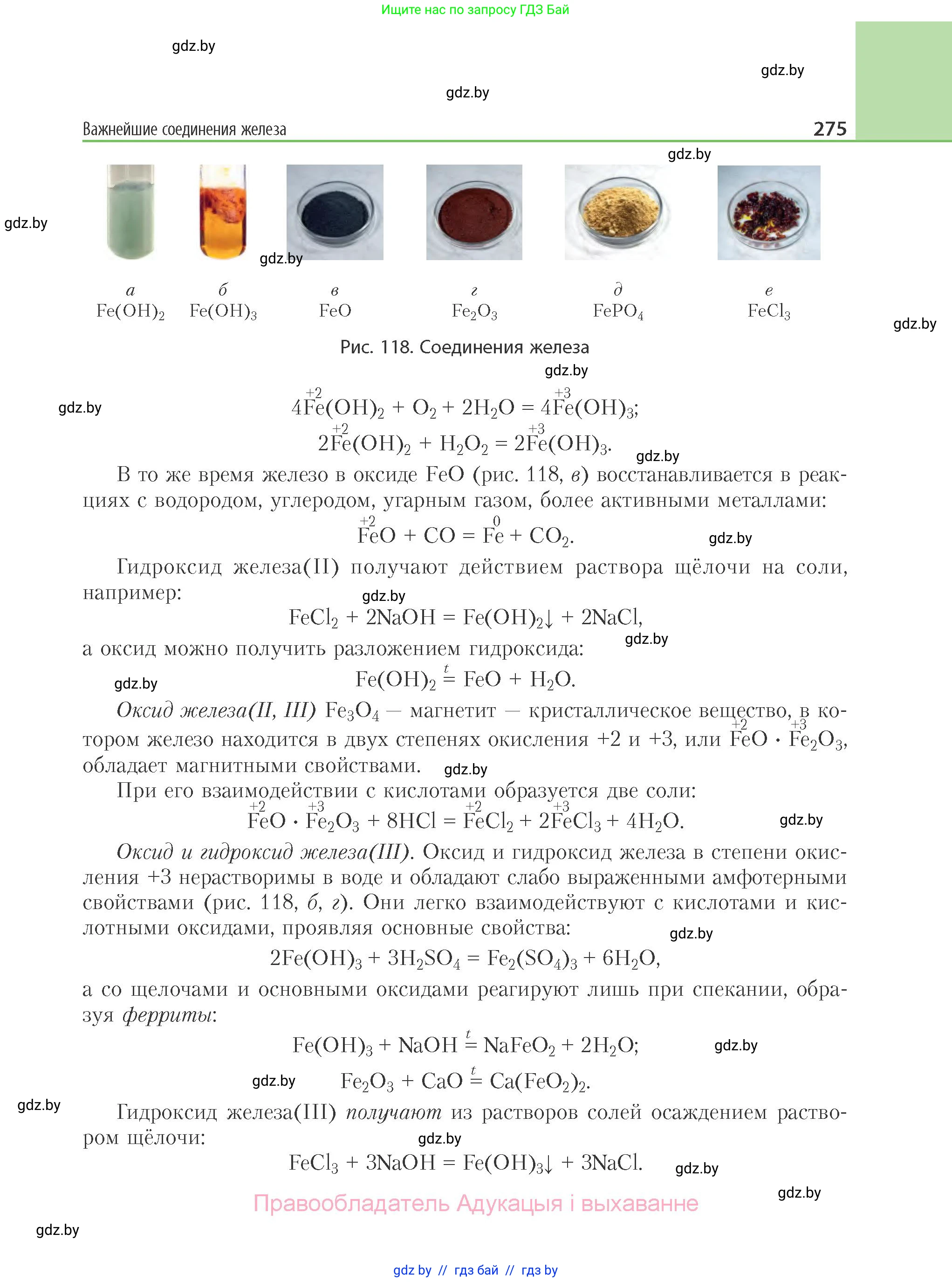 Химия, 11 класс Учебник, авторы: Мычко Дмитрий Иванович, Прохоревич Константин Николаевич, Борушко Ирина Ивановна, издательство Адукацыя i выхаванне, Минск, 2021, зелёного цвета, страница 275
