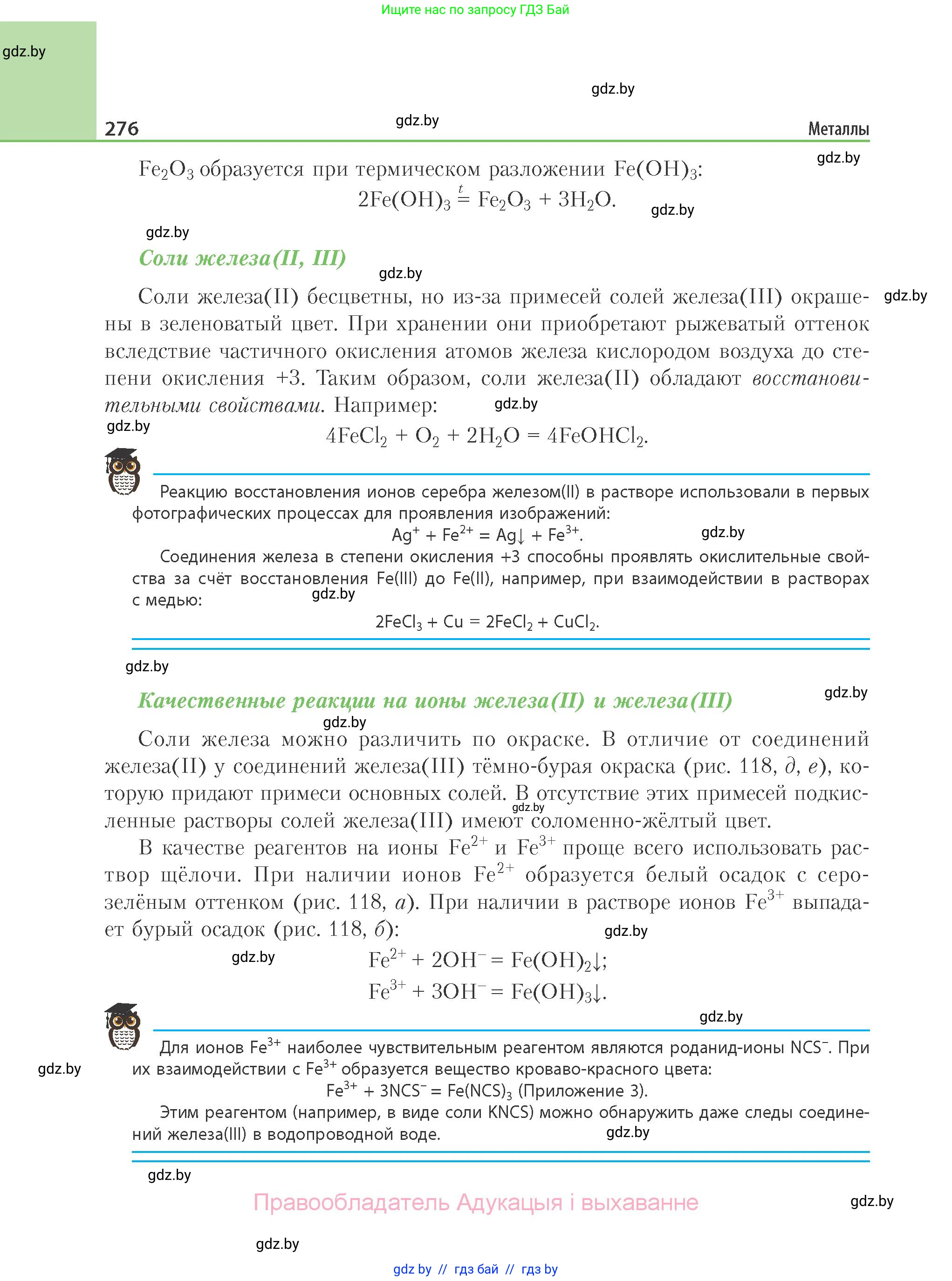 Химия, 11 класс Учебник, авторы: Мычко Дмитрий Иванович, Прохоревич Константин Николаевич, Борушко Ирина Ивановна, издательство Адукацыя i выхаванне, Минск, 2021, зелёного цвета, страница 276