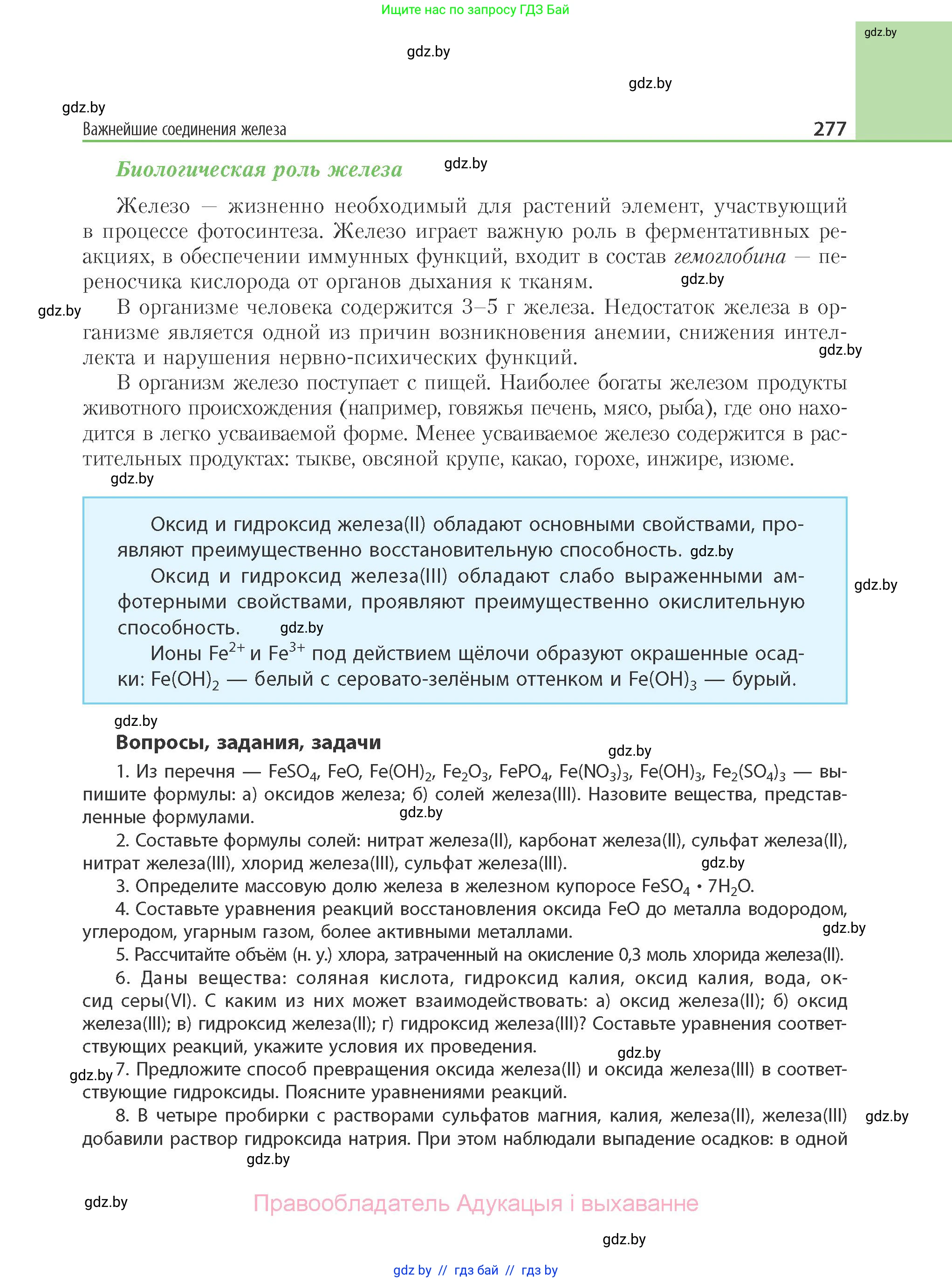 Химия, 11 класс Учебник, авторы: Мычко Дмитрий Иванович, Прохоревич Константин Николаевич, Борушко Ирина Ивановна, издательство Адукацыя i выхаванне, Минск, 2021, зелёного цвета, страница 277