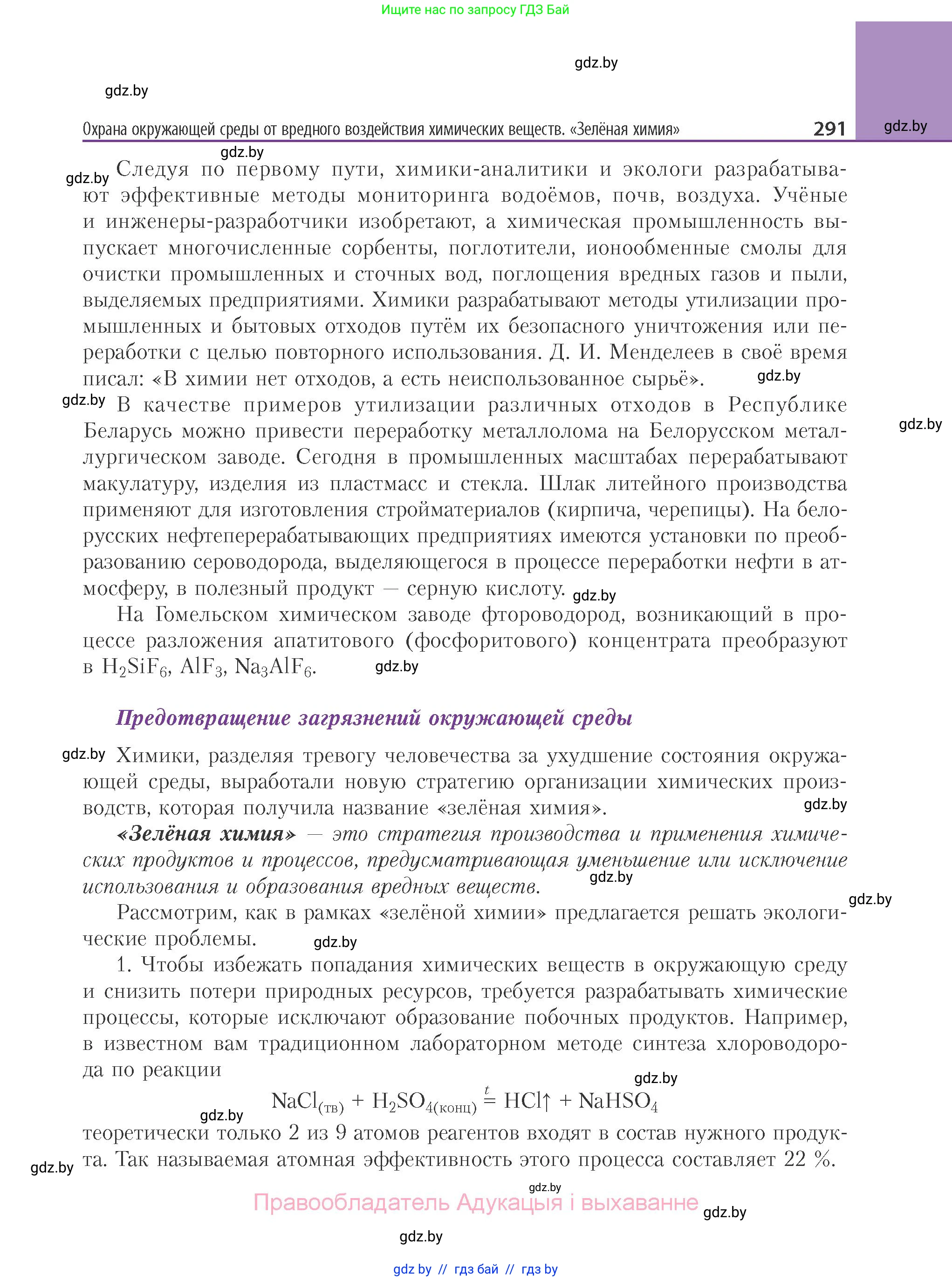 Химия, 11 класс Учебник, авторы: Мычко Дмитрий Иванович, Прохоревич Константин Николаевич, Борушко Ирина Ивановна, издательство Адукацыя i выхаванне, Минск, 2021, зелёного цвета, страница 291
