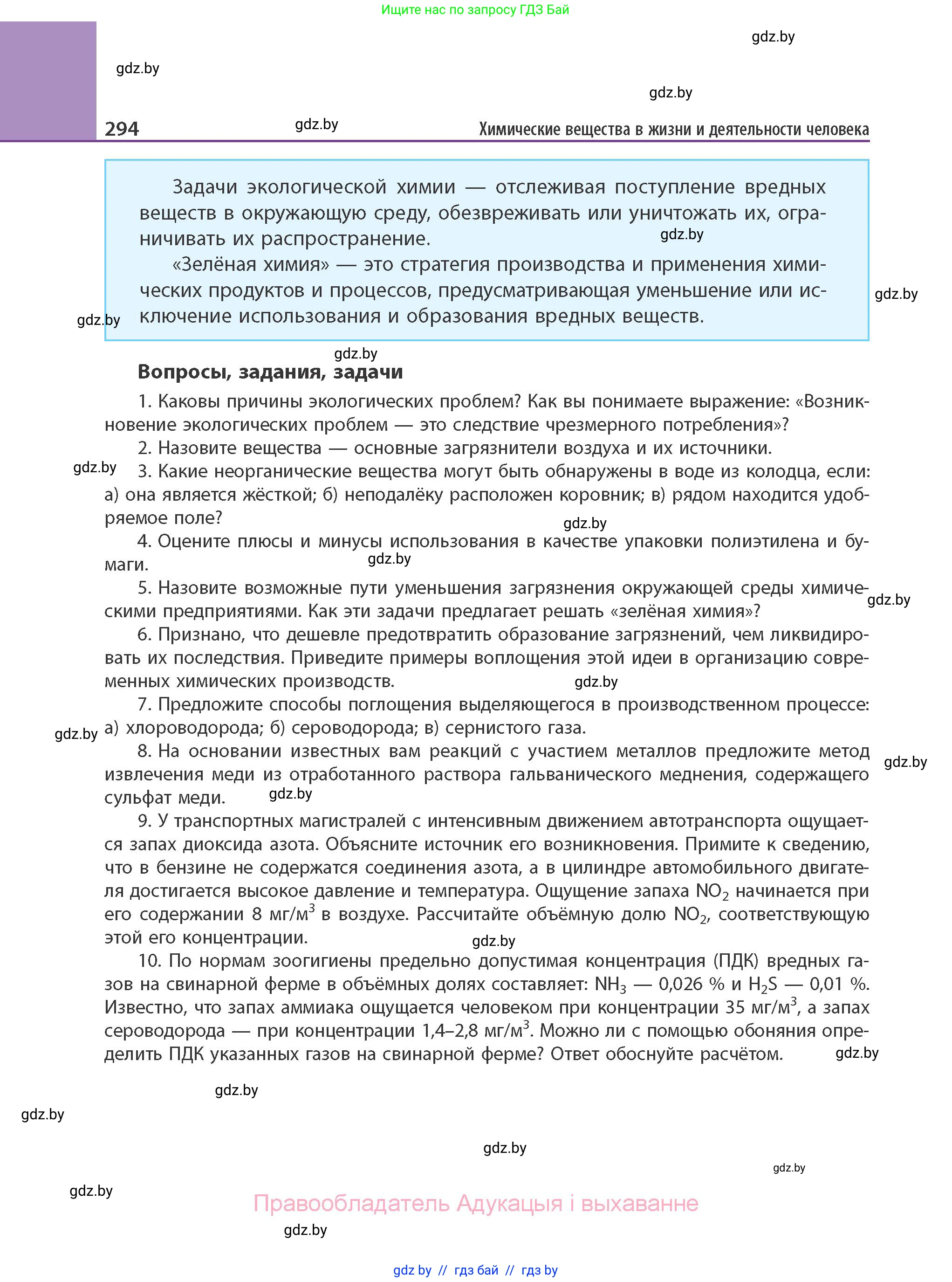 Химия, 11 класс Учебник, авторы: Мычко Дмитрий Иванович, Прохоревич Константин Николаевич, Борушко Ирина Ивановна, издательство Адукацыя i выхаванне, Минск, 2021, зелёного цвета, страница 294