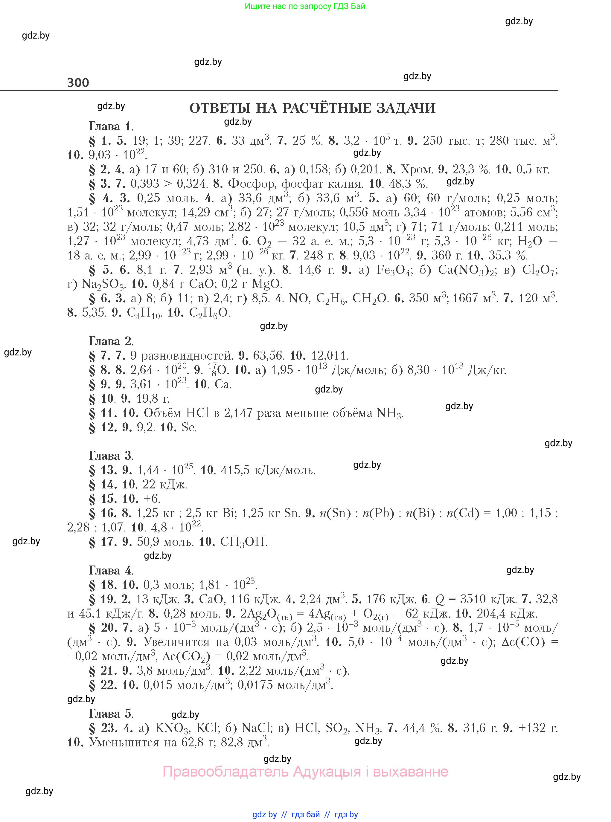 Химия, 11 класс Учебник, авторы: Мычко Дмитрий Иванович, Прохоревич Константин Николаевич, Борушко Ирина Ивановна, издательство Адукацыя i выхаванне, Минск, 2021, зелёного цвета, страница 300